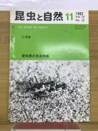 昆虫と自然　1982年11月号　Vol.17 No.12