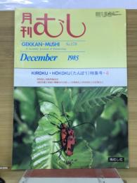 月刊むし　1985年12月号　178号