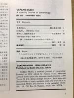 月刊むし　1985年12月号　178号