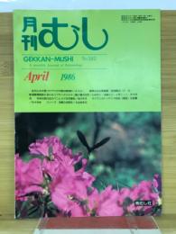 月刊むし　1986年4月号　182号