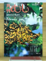 月刊むし　1986年2月号　180号