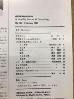 月刊むし　1986年2月号　180号