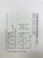 京都府史蹟名勝天然紀念物調査報告　第9冊