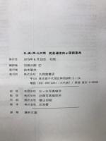 貿易通信四か国語事典 : 日・英・西・仏対照