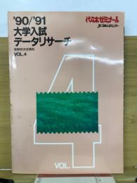 大学入試データリサーチ 代々木ゼミナール　　1990年/1991年