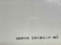 大学入試データリサーチ 代々木ゼミナール　　1990年/1991年