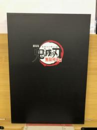 劇場版 鬼滅の刃  無限列車編