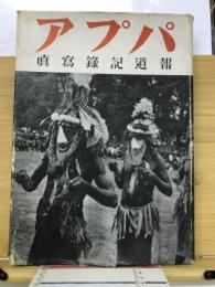 パプア : 報道記録寫真