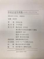 エマヌードインアフリカ : "神から盗んだ熱い裸" 中村正也写真集
