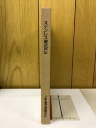 ステンレス鋼技術史