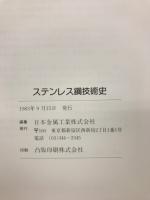 ステンレス鋼技術史