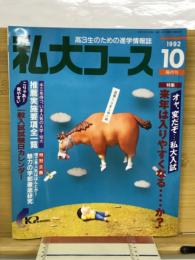 高3生のための進学情報誌　私大コース　1992年10月号