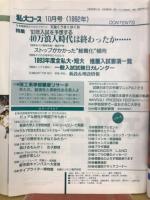 高3生のための進学情報誌　私大コース　1992年10月号