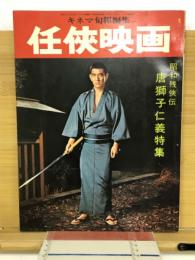 キネマ旬報編集　任侠映画　昭和残俠伝　唐獅子仁義特集