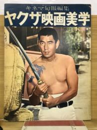 キネマ旬報編集　ヤクザ映画美学