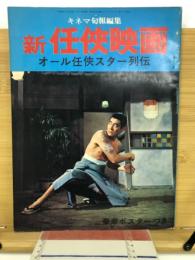 キネマ旬報編集　新 任侠映画　オール任侠スター列伝