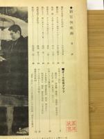 キネマ旬報編集　新 任侠映画　オール任侠スター列伝