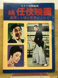 キネマ旬報編集　続任侠映画　義理と人情の世界がこれだ