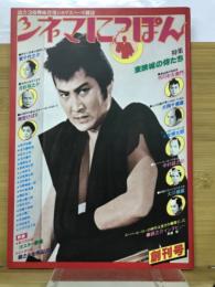 シネマにっぽん　創刊号3号
