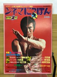 シネマにっぽん　創刊第2号　特集現代アクション