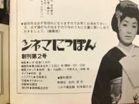 シネマにっぽん　創刊第2号　特集現代アクション