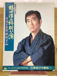 鶴田浩二特別公演　新宿コマ劇場パンフレット