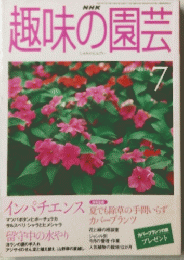 趣味の園芸　１９９９年7月号