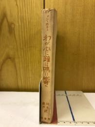 わが心に鐘は鳴り響く