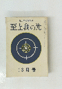 至上我の光　一四二号　3月号