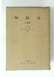 整敷論