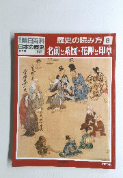 朝日百科 日本の歴史　８