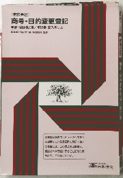 商号・目的変更登記