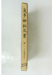気多神社書　２