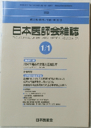 日本医師会雑誌　平成11年1月1日発行 
