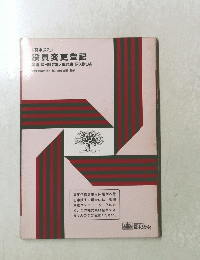 役員変更登記