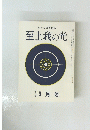 至上我の光　3月号