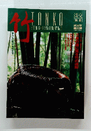 竹　tanko　淡交別冊　