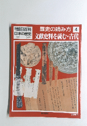 歴史の読み方 4　文献史料を読む・古代