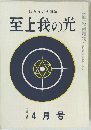 至上我の光　２３９号　昭和四十九年四月号