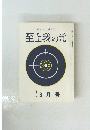 至上我の光 6月号