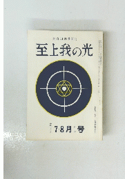 至上我の光　二四二・三号　7・8月号