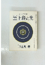 至上我の光　二四二・三号　7・8月号