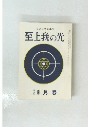 至上我の光　２４４号　昭和四十九年九月号