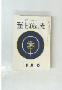 至上我の光　２４４号　昭和四十九年九月号