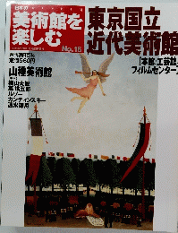 美術館を楽しむ  No.16　 2005年2月号　