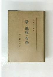 敷と連續の哲學