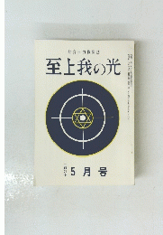 至上我の光　２４０号　昭和四十九年五月号
