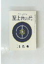 至上我の光　２４０号　昭和四十九年五月号