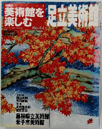 美術館を楽しむ　足立美術館　No.44　2005年8月21日号　