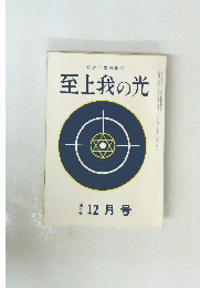 至上我の光　２４７号　昭和四十九年十二月号